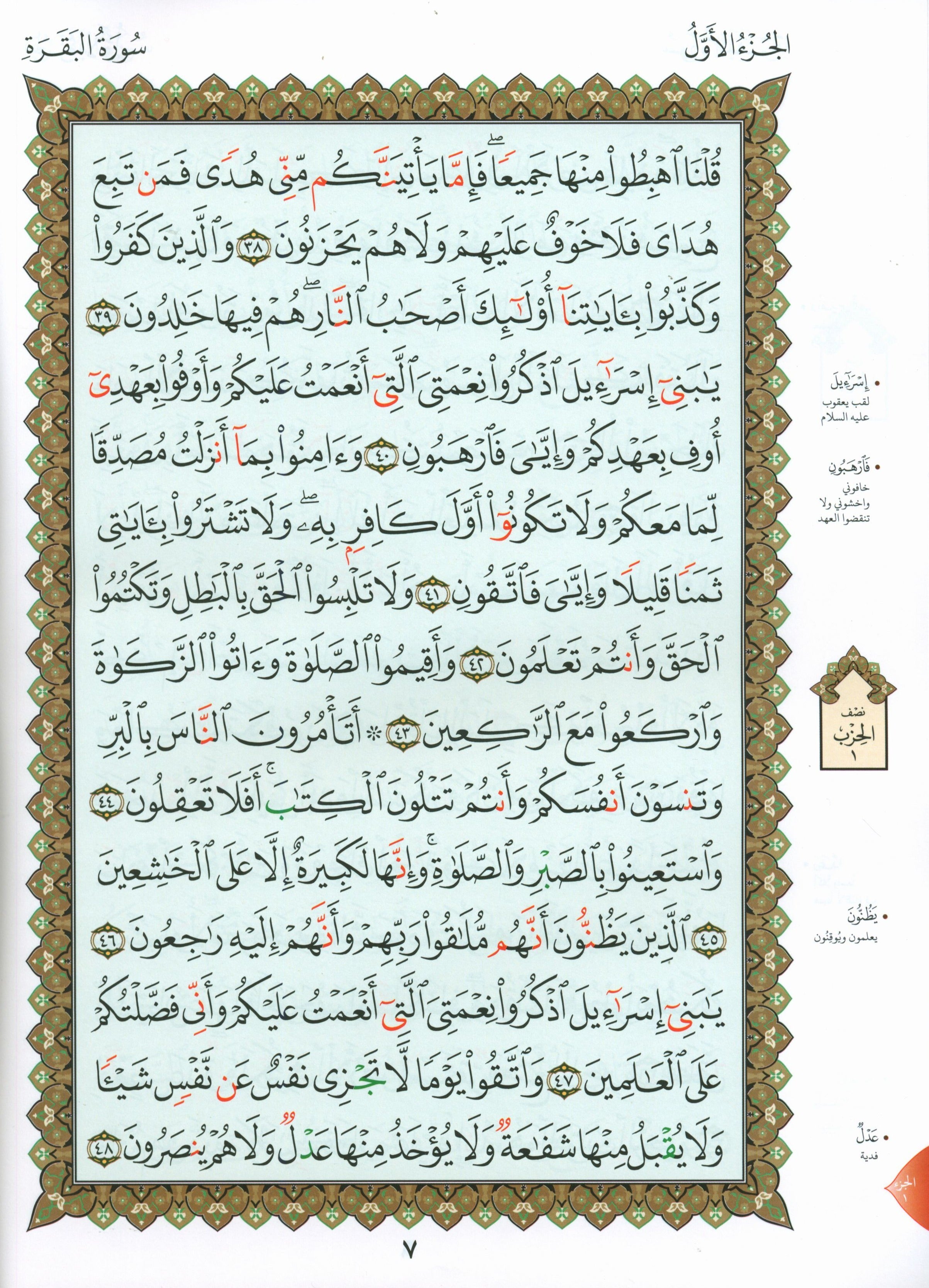 Al-Qaidah An-Noraniah - Zahrawein ( Suratul Baqara & Aal Imran ) Large 7 x 9 القاعدة النورانية وتطبيقاتها على الزهراوين (البقرةو آل عمران) مع سورة الفاتحة لتعليم المبتدئين