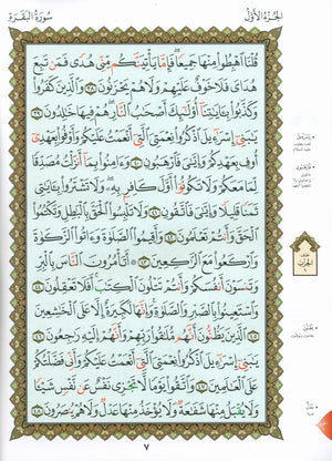 Al-Qaidah An-Noraniah - Zahrawein ( Suratul Baqara & Aal Imran ) Large 7 x 9 القاعدة النورانية وتطبيقاتها على الزهراوين (البقرةو آل عمران) مع سورة الفاتحة لتعليم المبتدئين