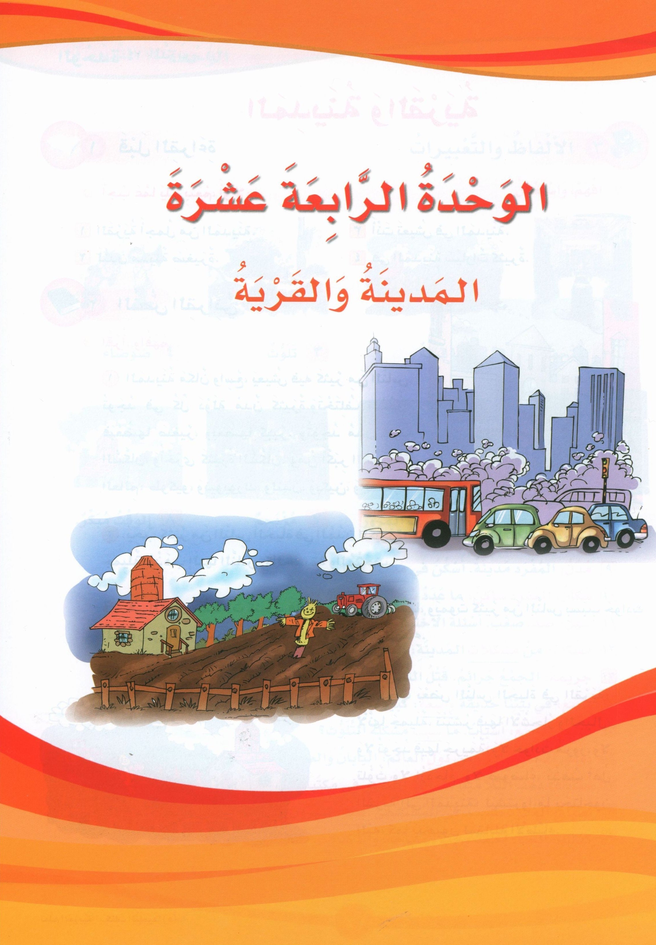 ICO تعلم العربية كتاب التلميذ المستوى 5 الجزء 2