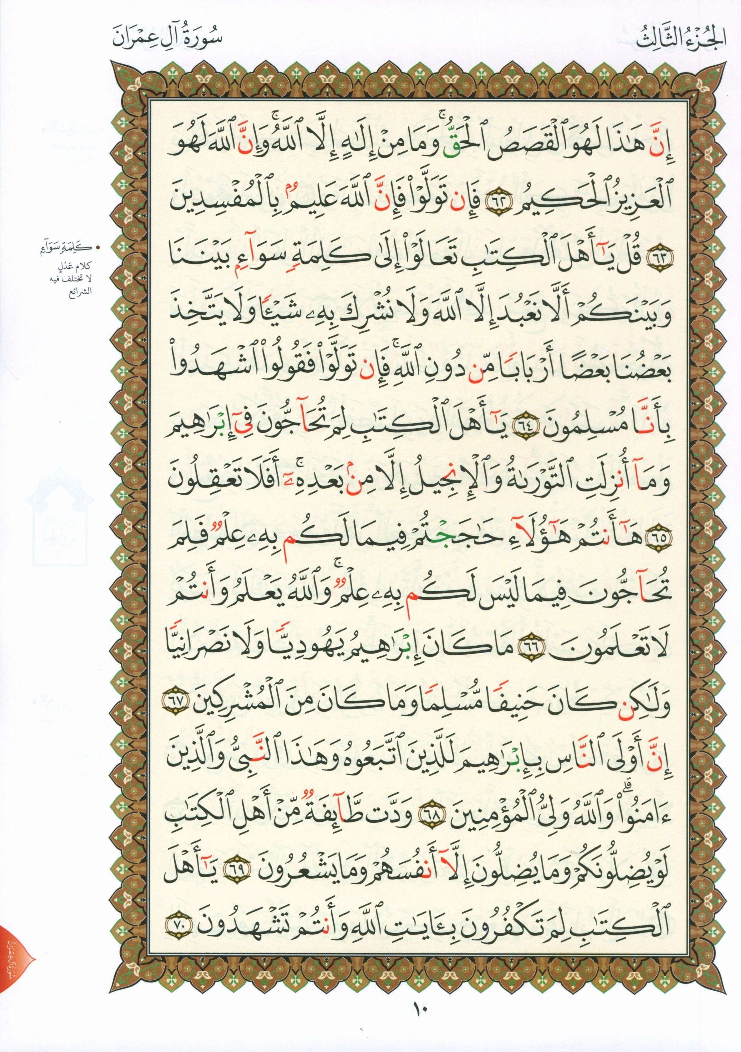 Al-Qaidah An-Noraniah - Second Zahraa Surat Aal Imran Large 7 x 9 القاعدة النورانية وتطبيقاتها على الزهراء الثانية (سورة آل عمران)