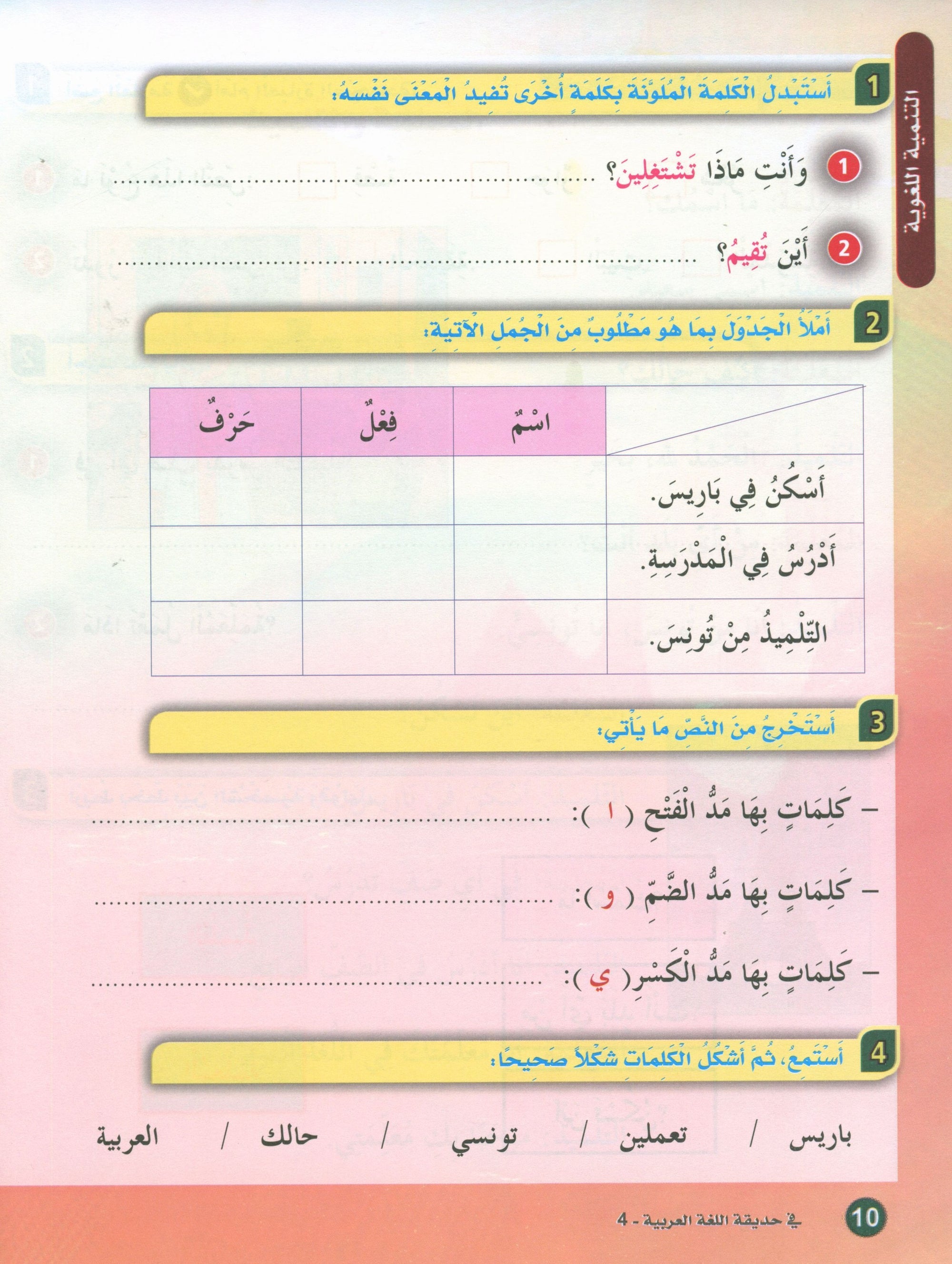 In the Arabic Garden Textbook Level 4 في حديقة اللغة العربية