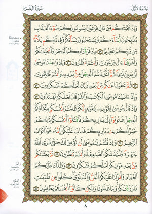 Al-Qaidah An-Noraniah - First Zahraa Suratul Baqara Large 7 x 9 القاعدة النورانية وتطبيقاتها على الزهراء الأولى (سورة البقرة)