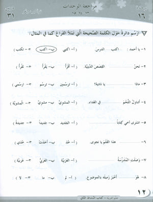 ICO تعلم العربية كتاب التدريبات المستوى 2 الجزء 2