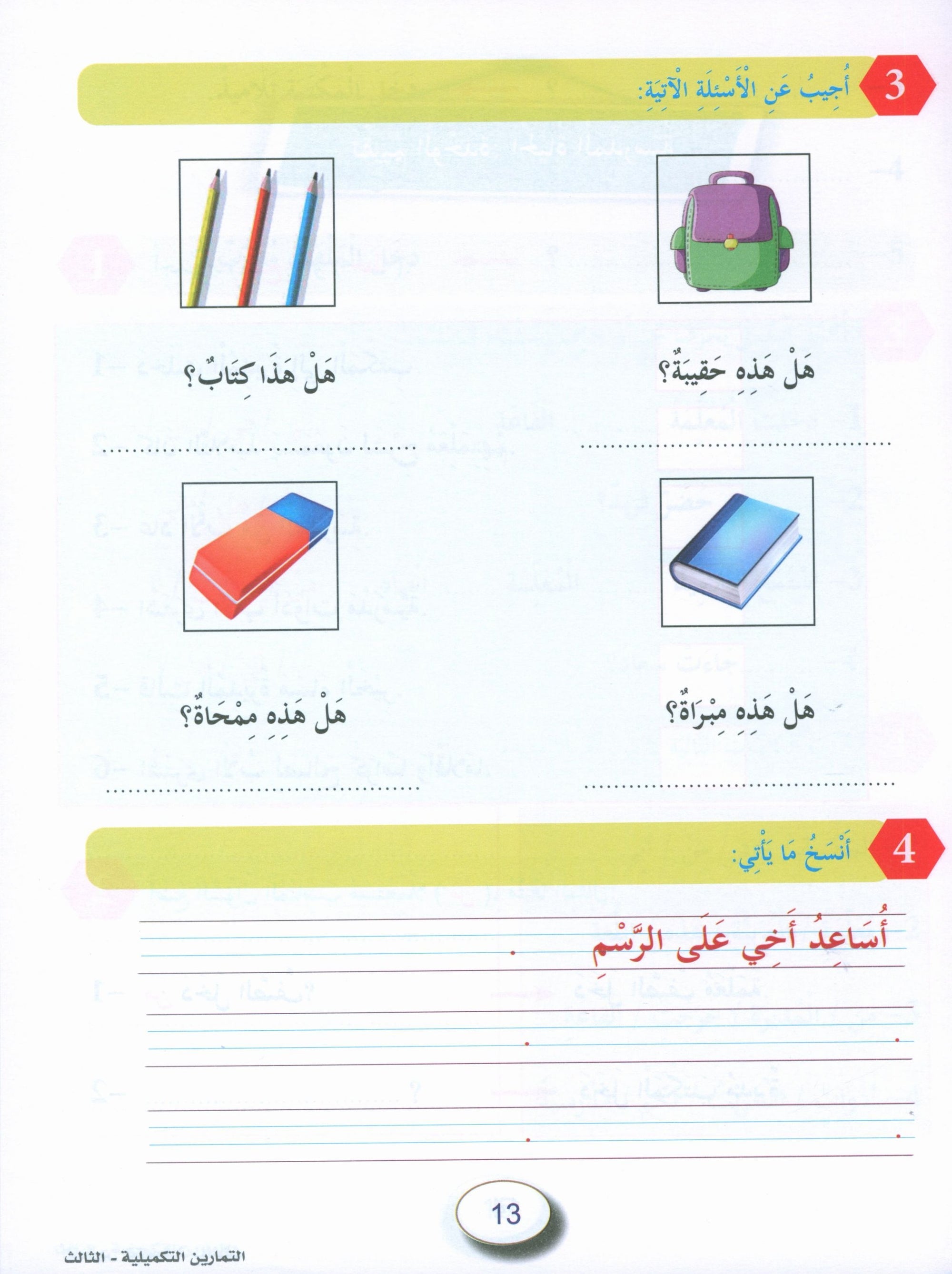 In the Arabic Garden Workbook Level 3 في حديقة اللغة العربية