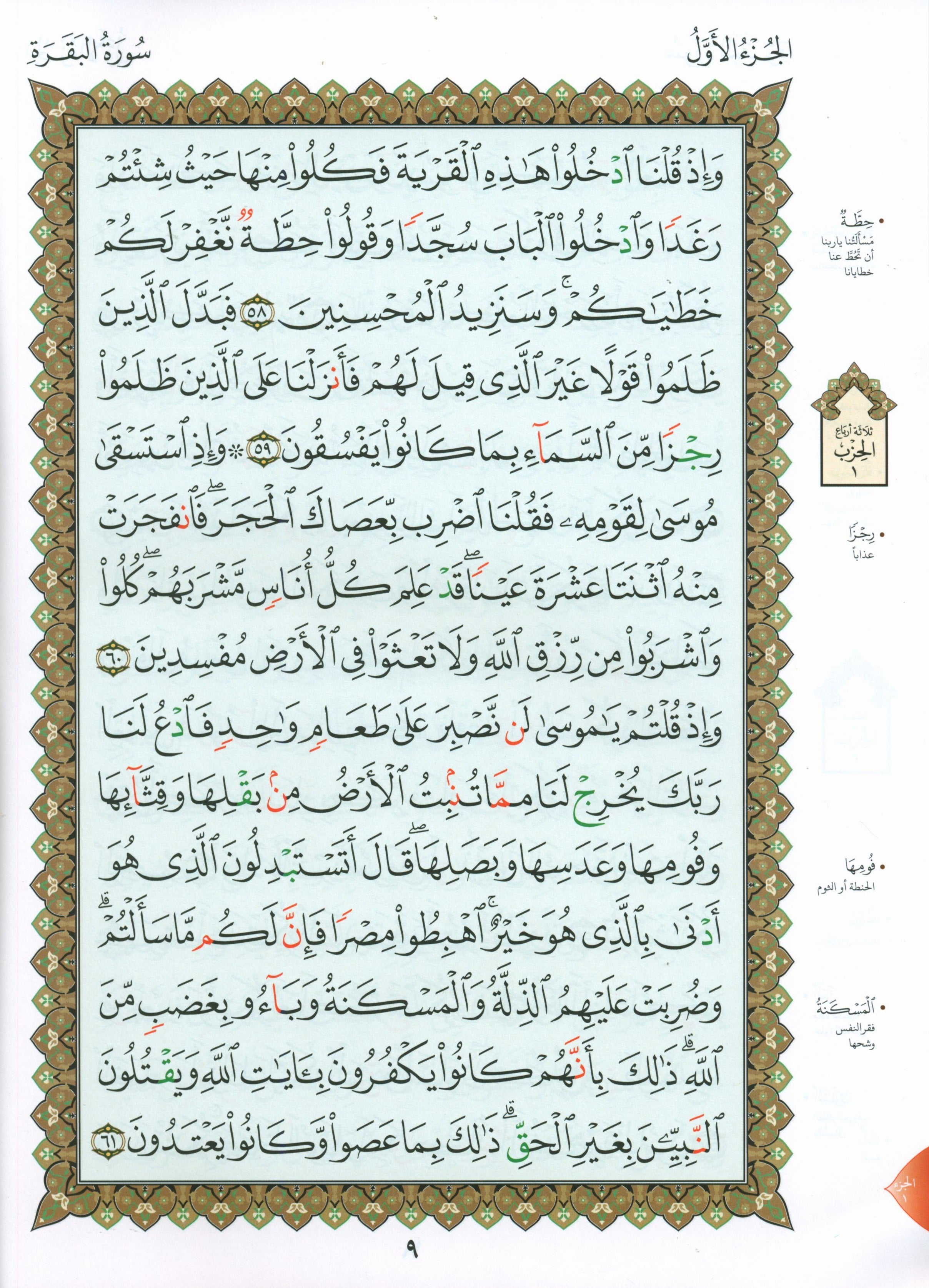 Al-Qaidah An-Noraniah - Zahrawein ( Suratul Baqara & Aal Imran ) Large 7 x 9 القاعدة النورانية وتطبيقاتها على الزهراوين (البقرةو آل عمران) مع سورة الفاتحة لتعليم المبتدئين