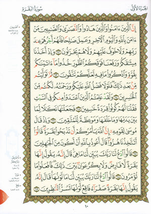Al-Qaidah An-Noraniah - First Zahraa Suratul Baqara Large 7 x 9 القاعدة النورانية وتطبيقاتها على الزهراء الأولى (سورة البقرة)