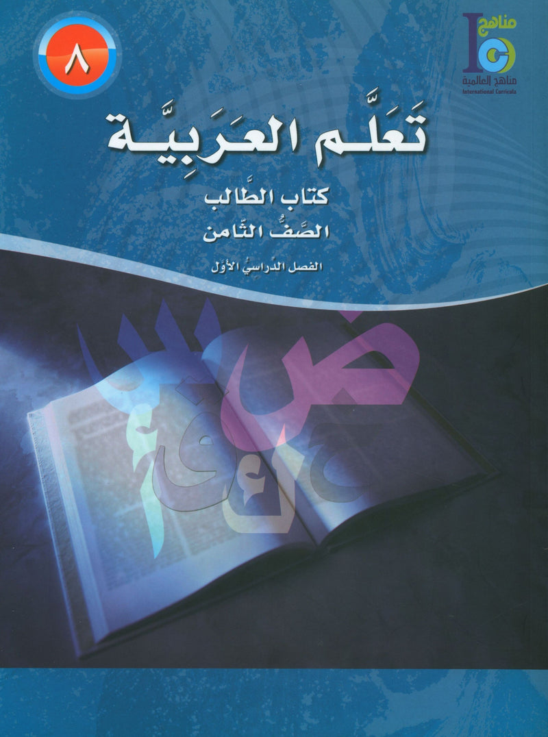 ICO Learn Arabic Textbook Level 8 Part 1 تعلم العربية كتاب التلميذ