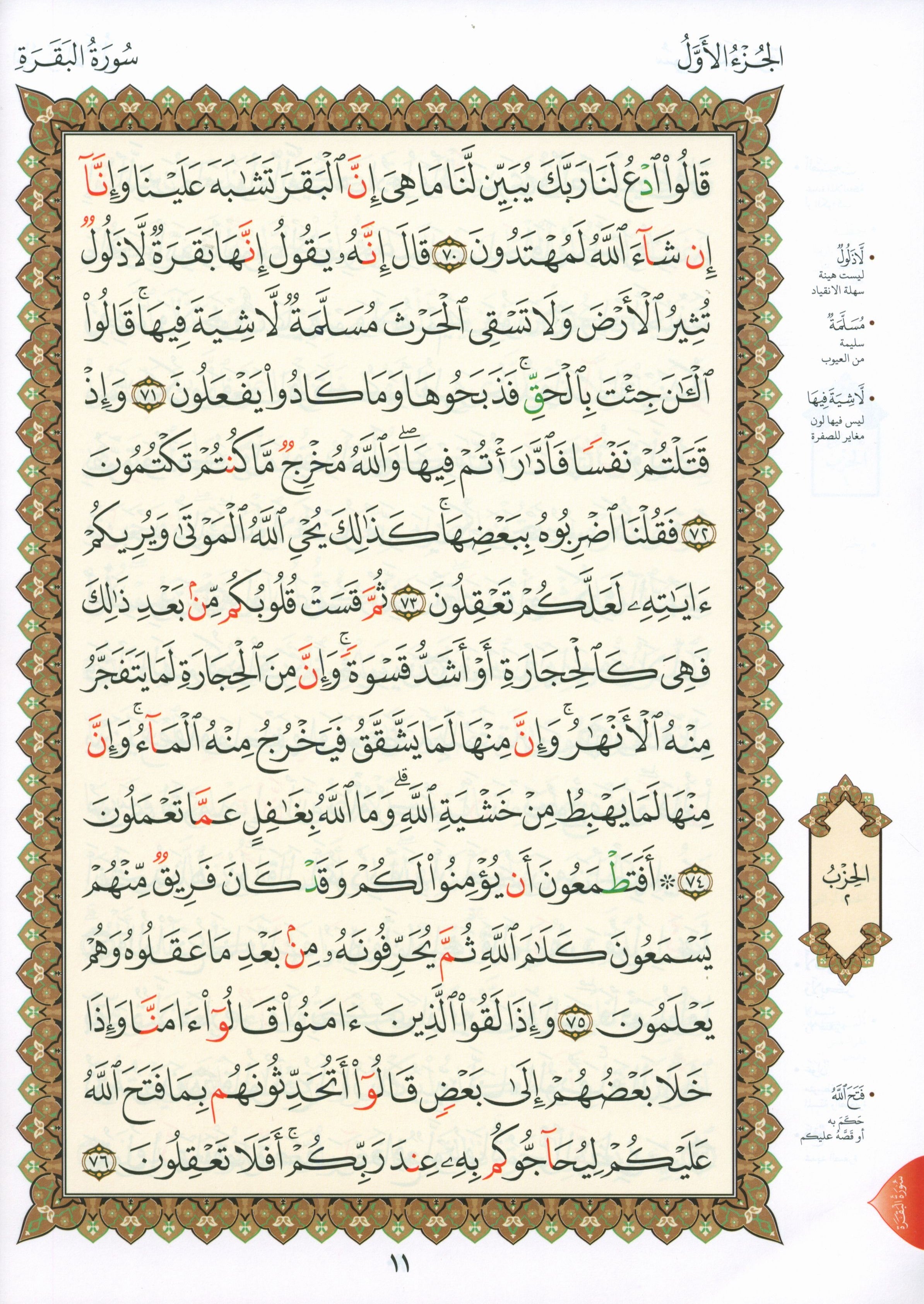 Al-Qaidah An-Noraniah - First Zahraa Suratul Baqara Large 7 x 9 القاعدة النورانية وتطبيقاتها على الزهراء الأولى (سورة البقرة)
