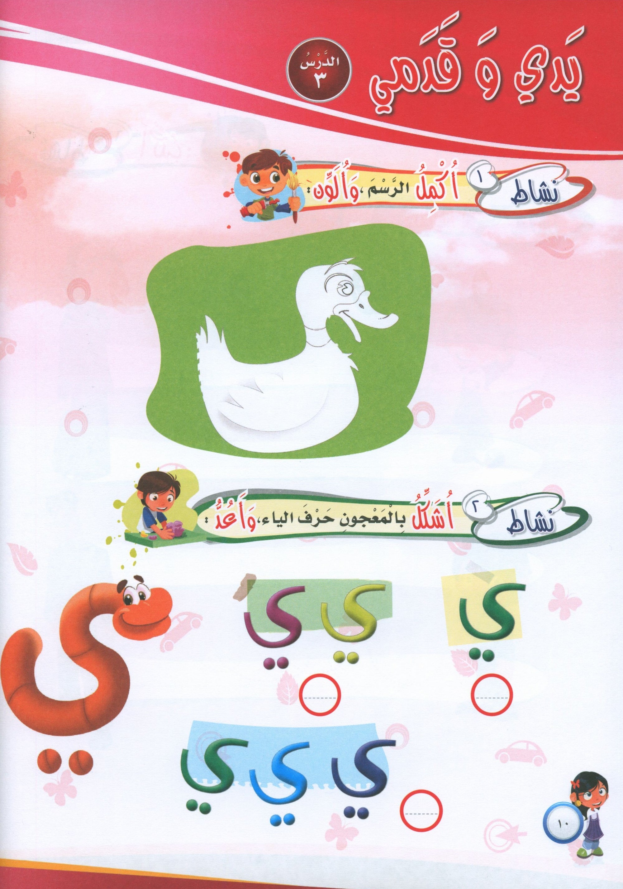 ICO Learn Arabic Workbook Level PreK تعلم العربية كتاب التدريبات مرحلة الروضة