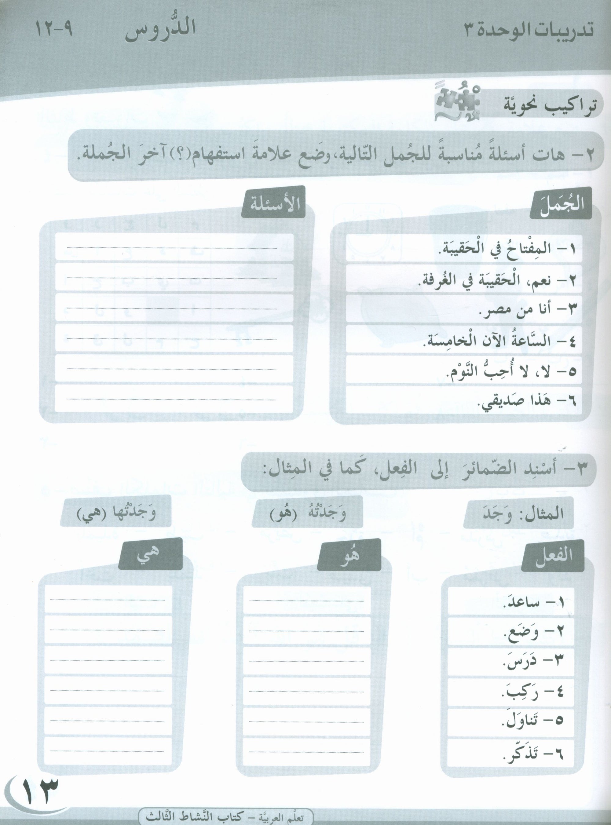 ICO Learn Arabic Workbook Level 3 Part 1 تعلم العربية كتاب التدريبات