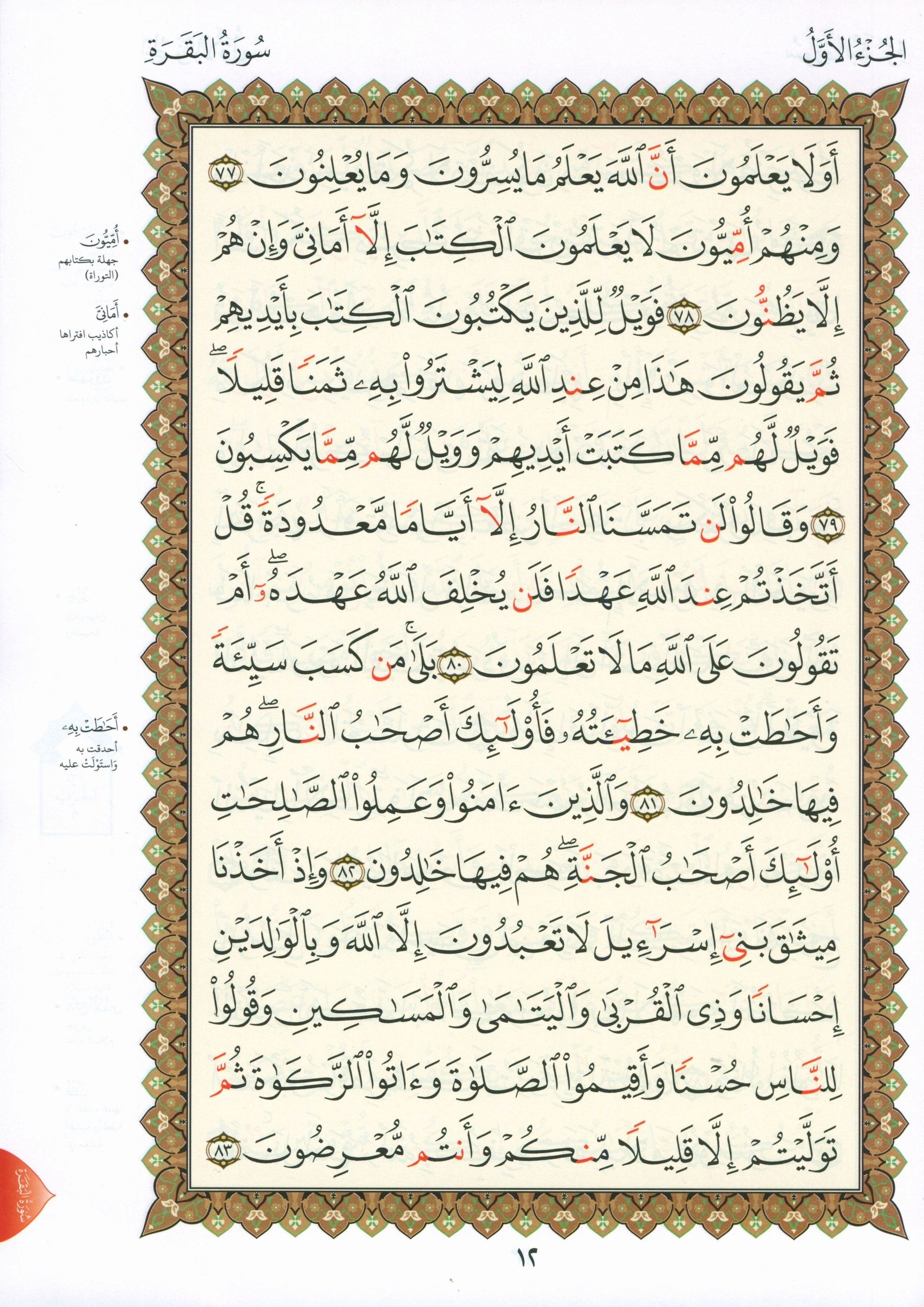 Al-Qaidah An-Noraniah - First Zahraa Suratul Baqara Large 7 x 9 القاعدة النورانية وتطبيقاتها على الزهراء الأولى (سورة البقرة)