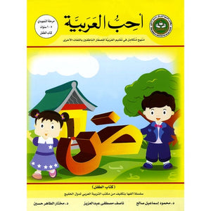 أحب كتاب اللغة العربية للصف الروضة