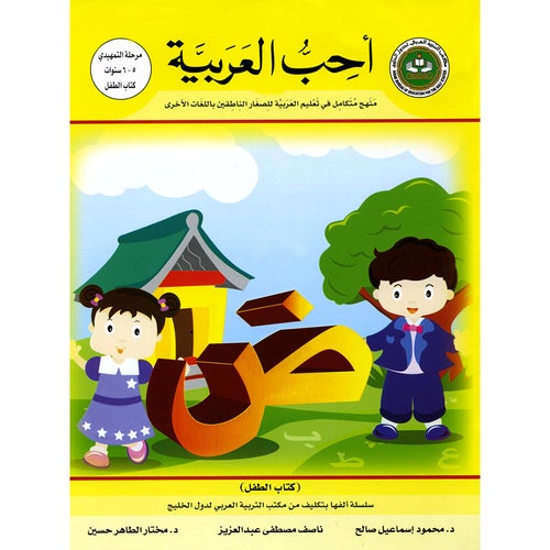 I Love Arabic Textbook Level KG