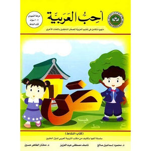 I Love Arabic Workbook Level KG