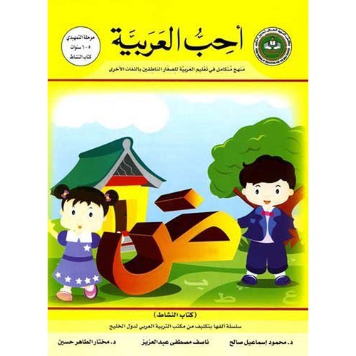 I Love Arabic Workbook Level KG