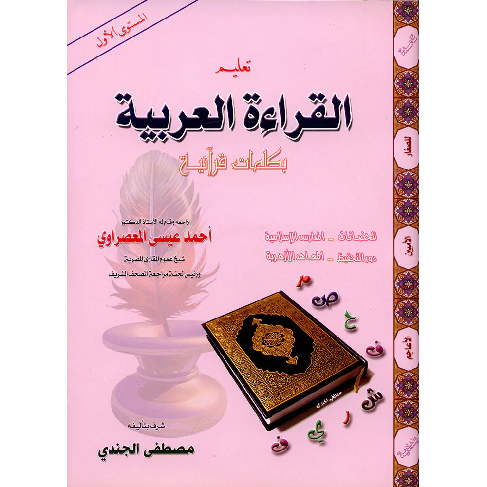 Teaching Arabic Reading Using Quranic Words: Level 1 تعليم القراءة العربية بكلمات قرانية