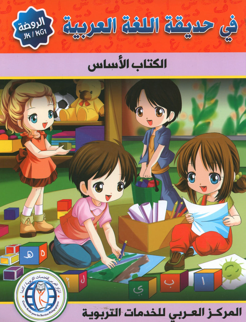 In the Arabic Garden Textbook Level KG1 في حديقة اللغة العربية