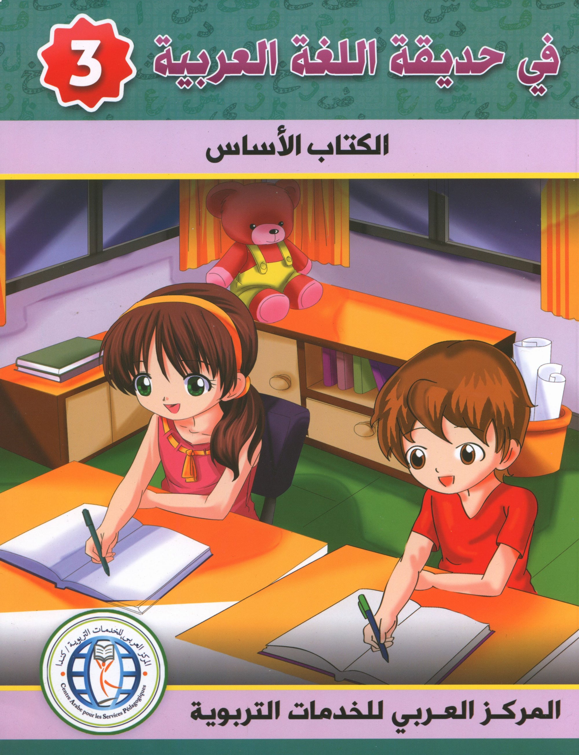 In the Arabic Garden Textbook Level 3 في حديقة اللغة العربية