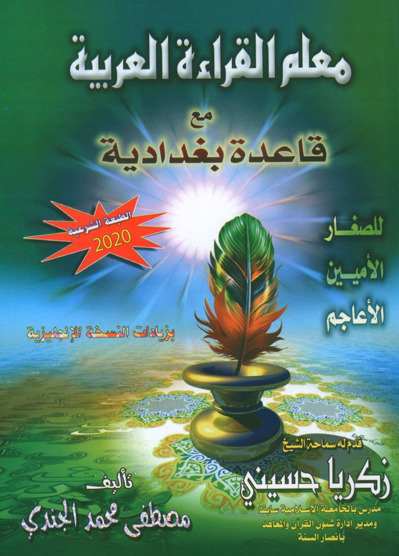Quran & Arabic Reading Teacher - Baghdadi Qaida معلم القراءة العربية والقرآن بقاعدة بغدادية