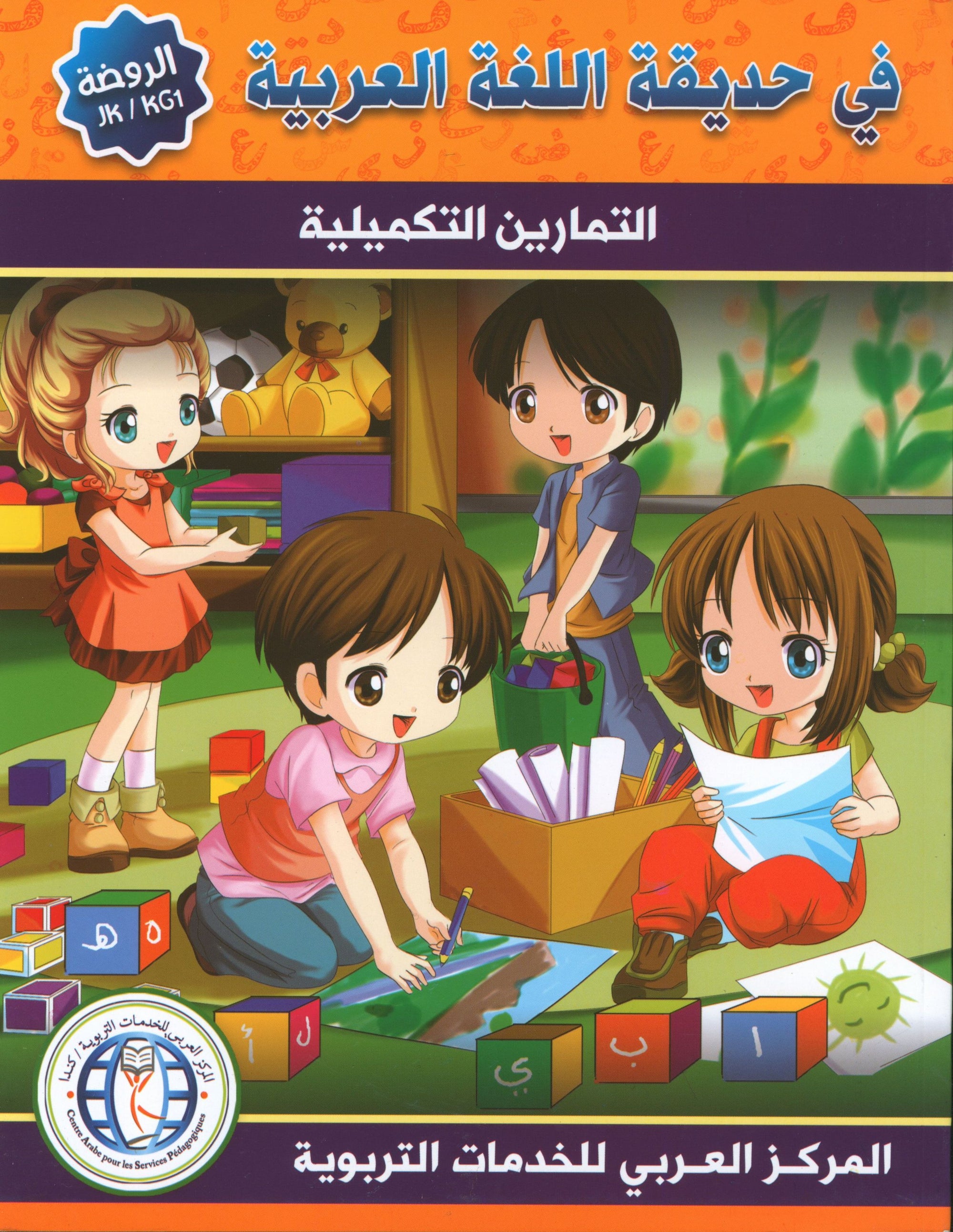 In the Arabic Garden Workbook Level KG1 في حديقة اللغة العربية