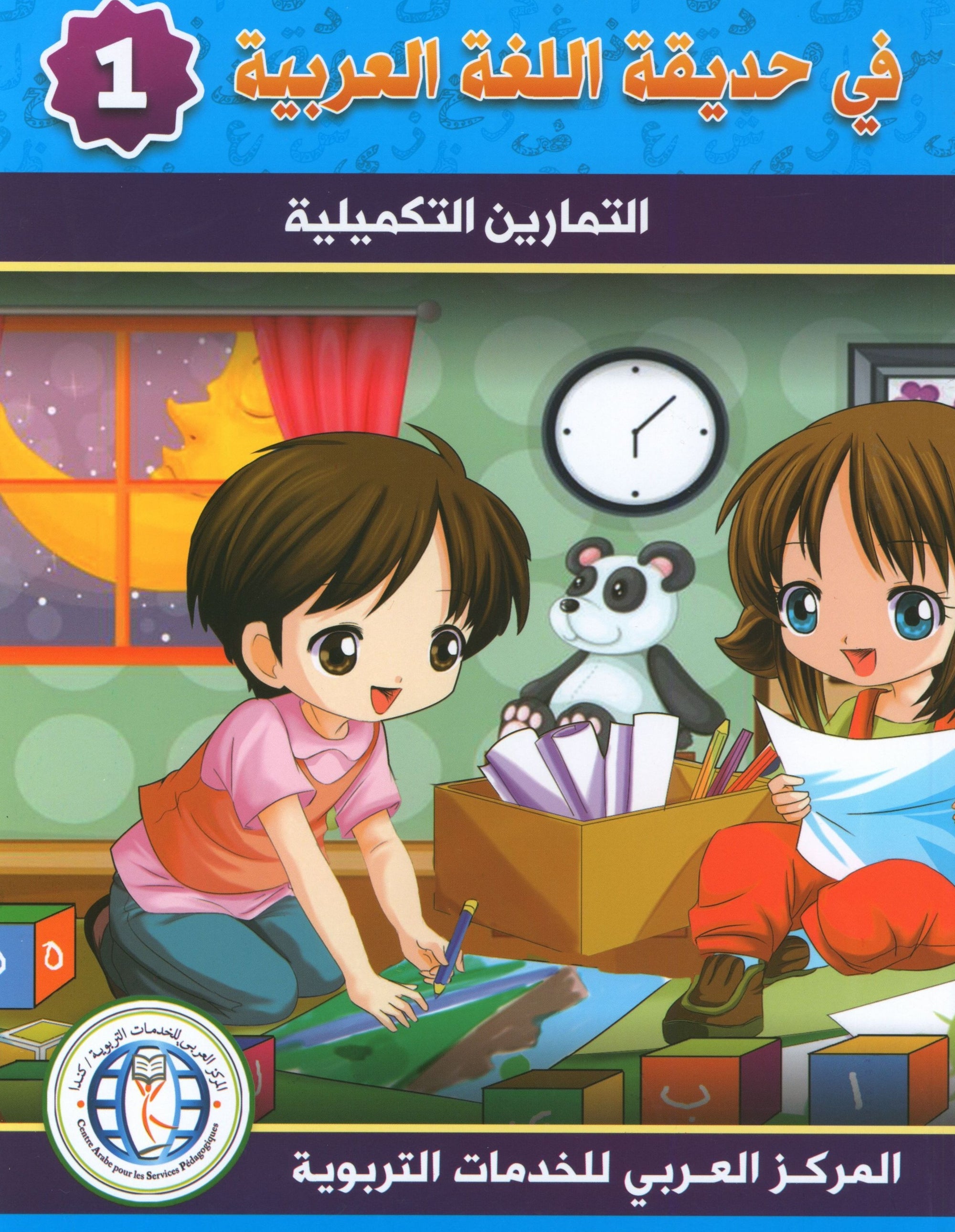 In the Arabic Garden Workbook Level 1 في حديقة اللغة العربية