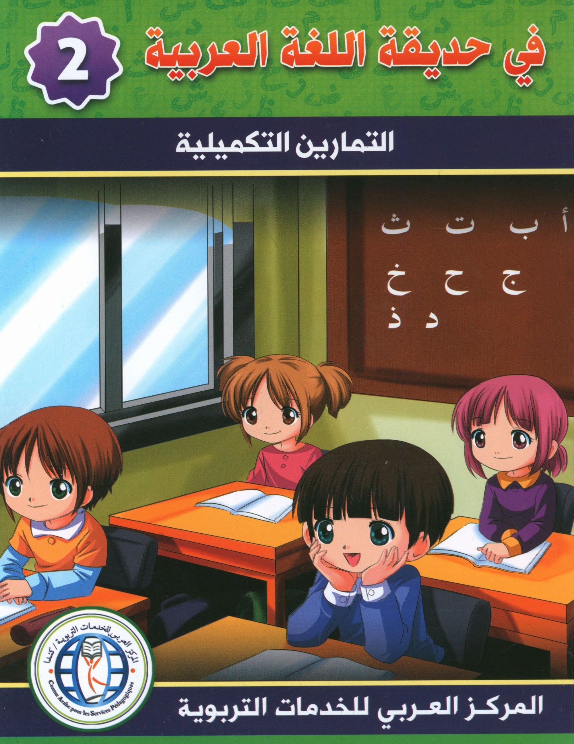 In the Arabic Garden Workbook Level 2 في حديقة اللغة العربية
