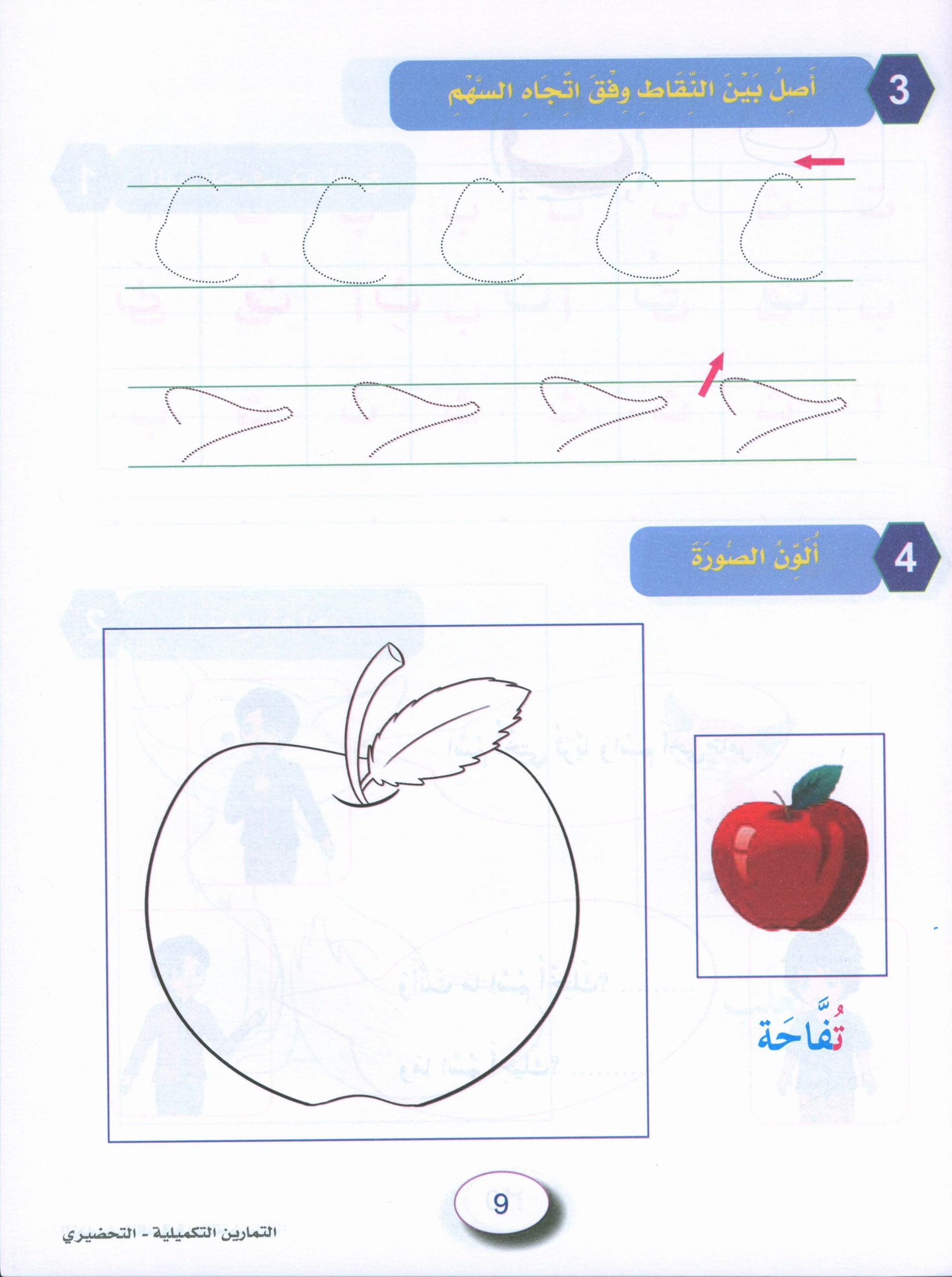 In the Arabic Garden Workbook Level KG2 في حديقة اللغة العربية