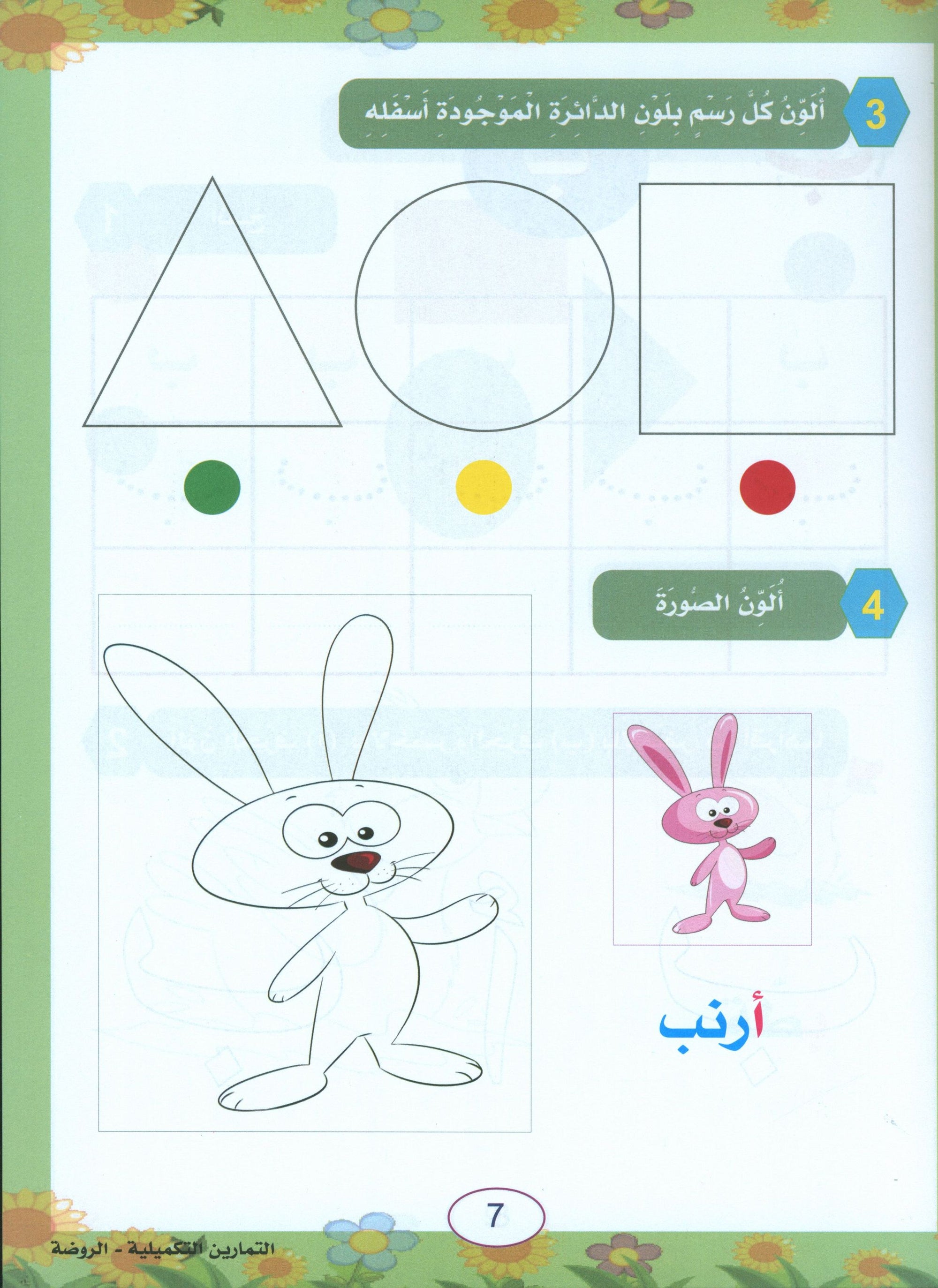 In the Arabic Garden Workbook Level KG1 في حديقة اللغة العربية