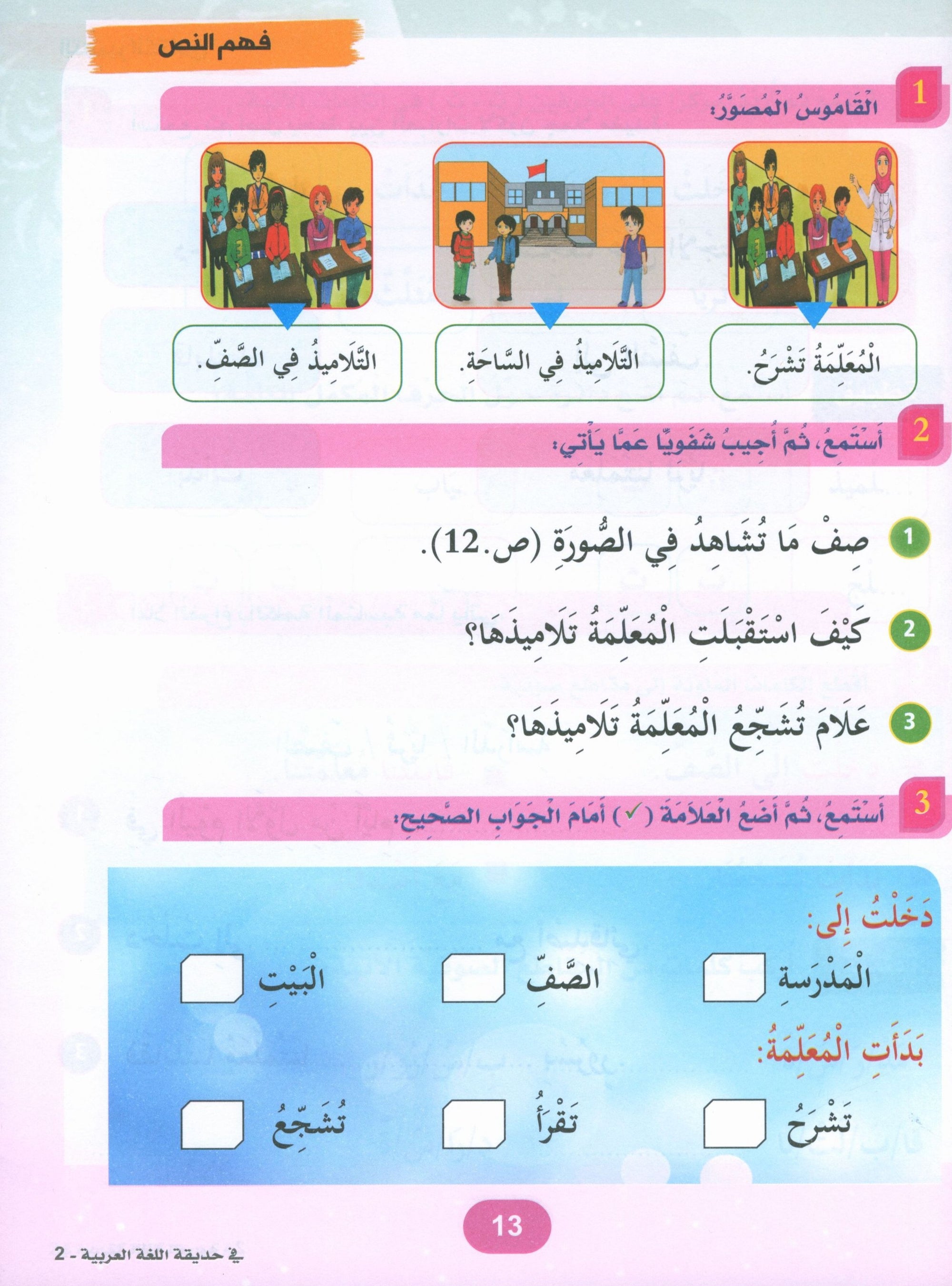 In the Arabic Garden Textbook Level 2 في حديقة اللغة العربية