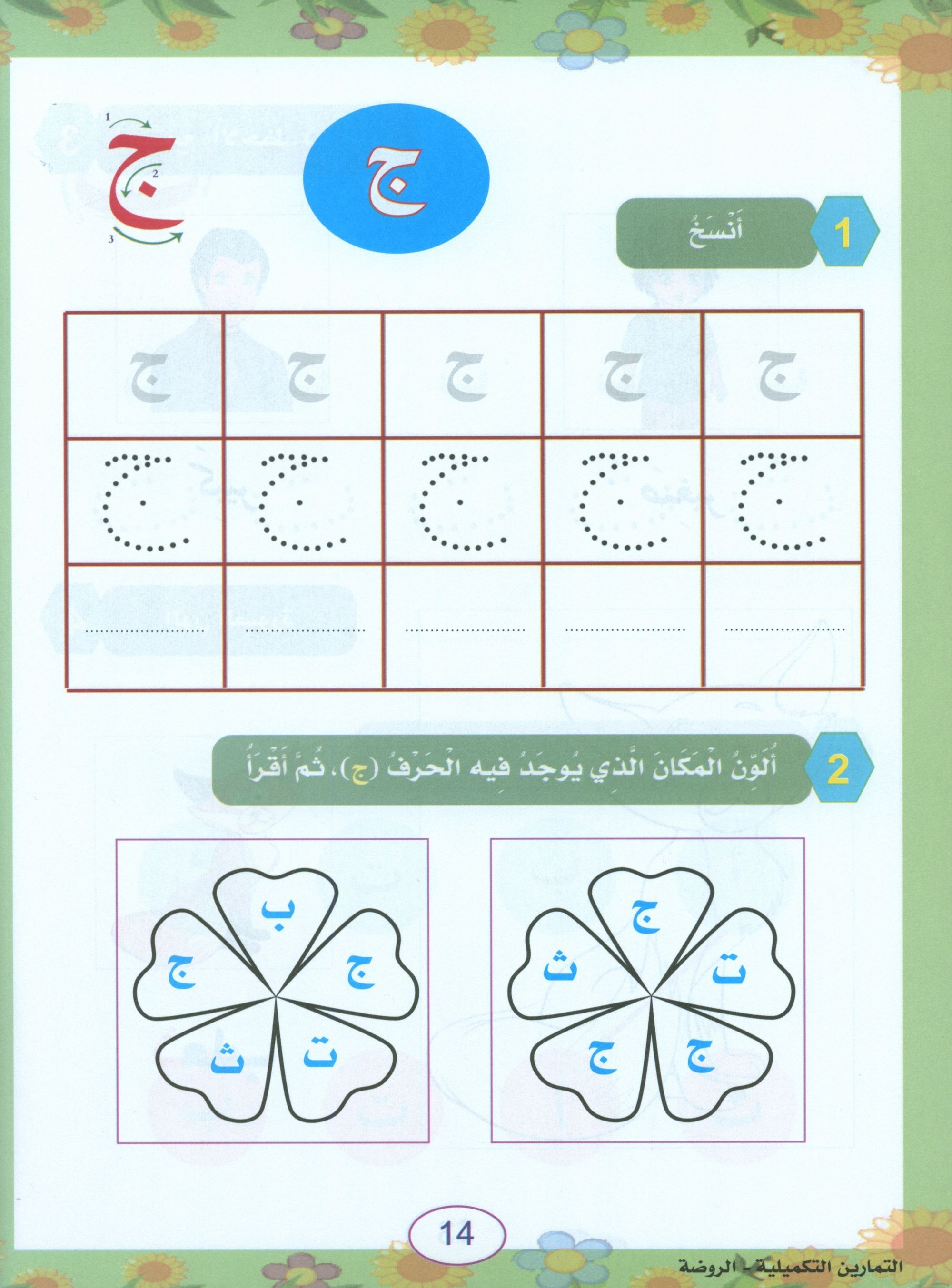 In the Arabic Garden Workbook Level KG1 في حديقة اللغة العربية