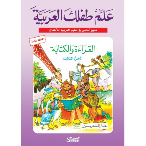 Allim Tiflak al-Arabi (set of 10 books) علم طفلك العربية القراءة والكتابة