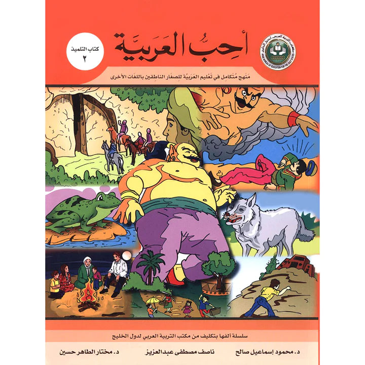 I Love Arabic Textbook Level 2 أحب العربية