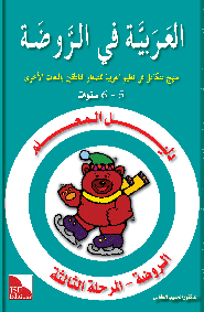 كتاب معلم رياض الأطفال للغة العربية المستوى الروضة